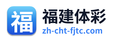 福建体彩